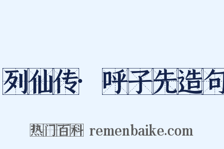 列仙传·呼子先造句是什么意思的图片